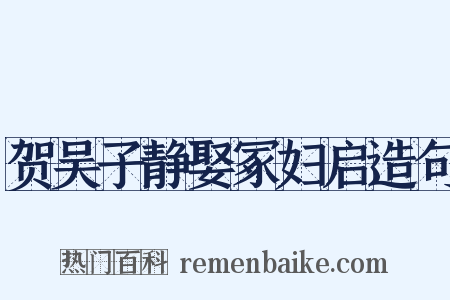 贺吴子静娶冢妇启造句是什么意思的图片